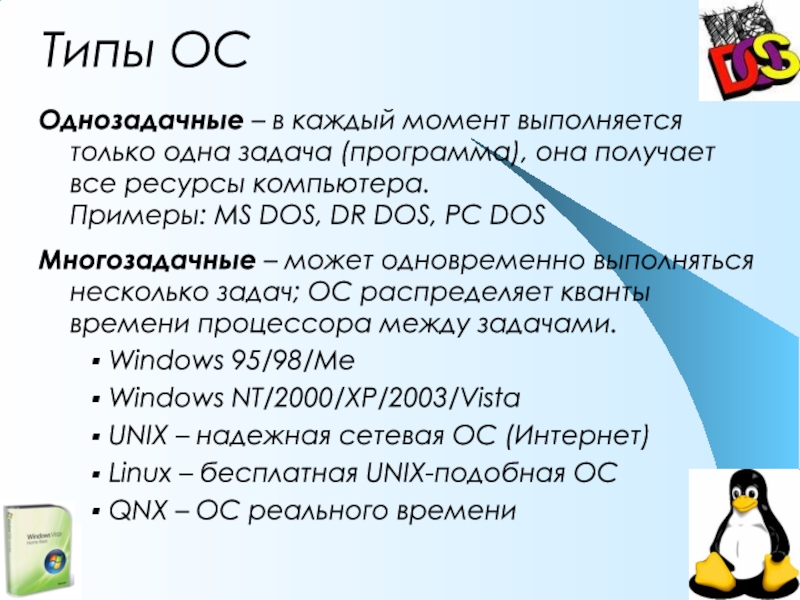 Реферат: Операционные системы Unix и Windows NT