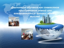 Презентация. Диалоговое обучение через активные формы работы