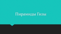 Презентация по МХК на тему Пирамиды Гизы