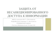 Защита от несанкционированного доступа к информации (11 класс)