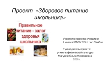 Проект Здоровое питание школьника