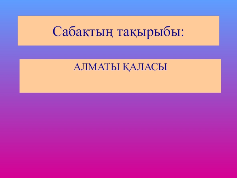 Презентация по казахскому языку на тему Алматы