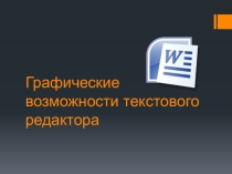 Презентация по информатике на тему Графические возможности текстового редактора