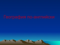 Презентация к уроку География по английски 10 класс