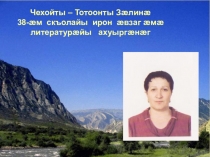 Темæ:  Цардмæ фæйнæхуызон цæстæнгас дарын Гæдиаты Цомахъы радзырд Дыууæ дидинæгмæ гæсгæ.