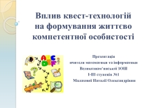 Презентація Вплив квест-технологій на формування життєво компетентної особистості