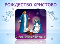 Презентация к внеклассному мероприятию для начальной школы Праздник Рождества Христова