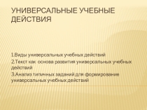 Презентация Универсальные учебные действия