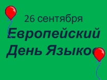 Презентация по немецкому языку на тему 26 сентября- Европейский день языков