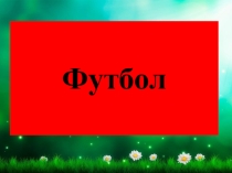 Презентация урока по математике на тему Табличные случаи умножения и деления на 2. Странички для любознательных.