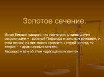 Презентация по математике на тему: Золотое сечение (9 класс)