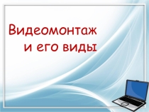 Презентация по информатике на тему Видеомонтаж