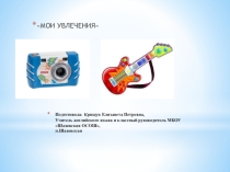Презентация к уроку Forward 2 Мои увлечения