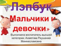 Презентация Лепбук Мальчики и девочки