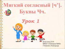 Презентация по обучению грамоте. 1 класс. Буква Чч.1 урок