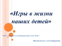 Игры в жизни наших детей