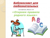 Откроем правила родного языка (медиаурок по культуре речи и правилам русского языка)