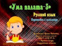 Подготовка к олимпиаде по русскому языку Ума палата-3
