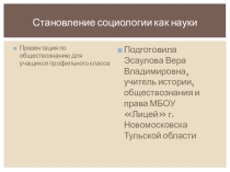 Становление социологии как науки