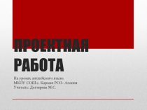 Проектная работа на уроках английского языка