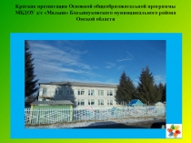 Презентация к Основной Общеобразовательной Программе МБДОУ д/с Малыш