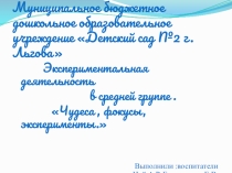 Презентация экспериментальная деятельность Чудеса,фокусы ,эксперименты