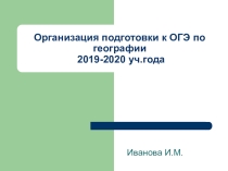 Презентация Организация подготовки к ОГЭ по географии