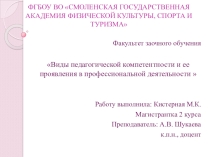 Виды педагогической компетентности и ее проявления в профессиональной деятельности