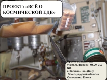 Проект по физике Всё о космической еде