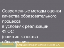 Современные методы оценки качества образовательного процесса в условиях реализации ФГОС