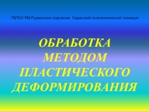 Обработка методом пластического деформирования