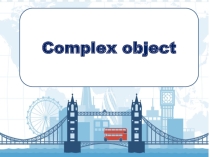Complex Object (Сложное дополнение)