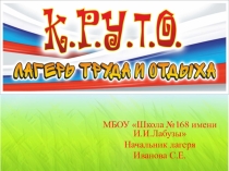 Презентация летнего трудового лагеря КРУТО