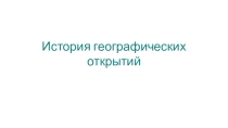 Презентация по географии на тему История географических открытий