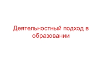 Деятельностный подход в образовании