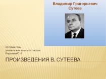 Произведения В.Сутеева. Урок внеклассного чтения