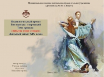 Презентация Бальный этикет XIX века