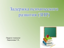 Презентация по психологии и педагогике на тему ЗПР