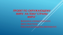 Презентация по окружающему миру Страны мира Италия Цепло Анастасии
