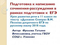 Презентация к уроку В.М. Песков Дыхание Севера.Подготовка к написанию сочинения-рассуждения в рамках подготовки к ЕГЭ