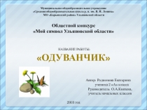 Областной конкурс Мой символ Ульяновской области  название работы: Одуванчик
