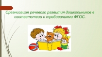 Презентация Организация речевого развития дошкольников в соответствии с требованиями ФГОС. РАЗВИТИЕ РЕЧИ У ДЕТЕЙ ВТОРОЙ МЛАДШЕЙ ГРУППЫ ПОСРЕДСТВОМ РУССКИХ НАРОДНЫХ СКАЗОК.