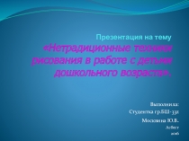 Презентация нетрадиционные техники рисования в работе с детьми дошкольного возраста.