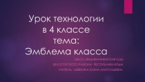 Презентация по технологии на тему : Эмблема класса