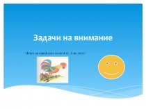 Презентация по математике на тему  Задачи на внимание.