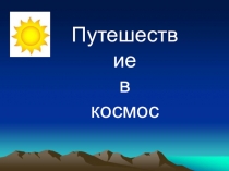 Презентация к уроку Умножение и деление на 6