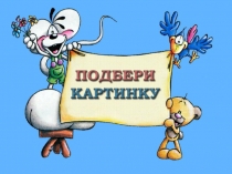 Презентация психологической игры Подбери картинку