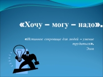 Презентация для тематического классного часа на тему Профессиональная ориентация