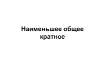Презентация по математике на тему Наименьшее общее кратное