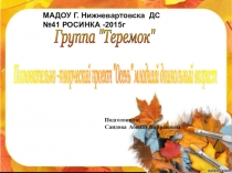 Позновательно творческий проект Осень младший дошкольный возраст